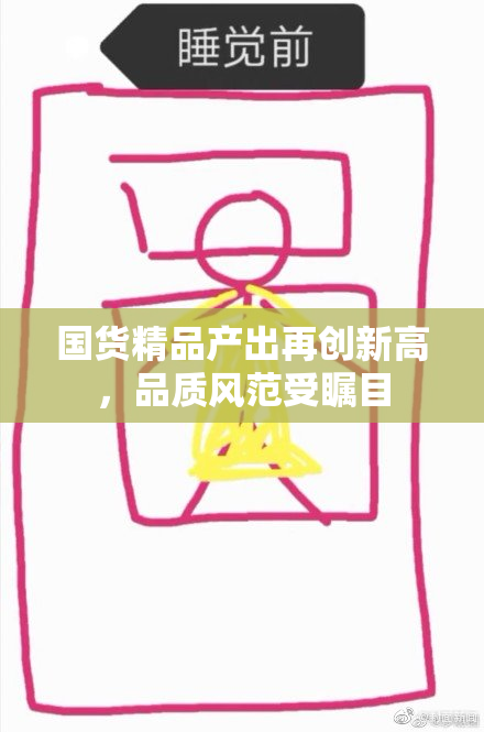 国货精品产出再创新高，品质风范受瞩目