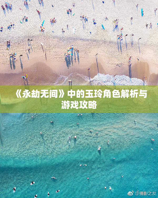《永劫无间》中的玉玲角色解析与游戏攻略