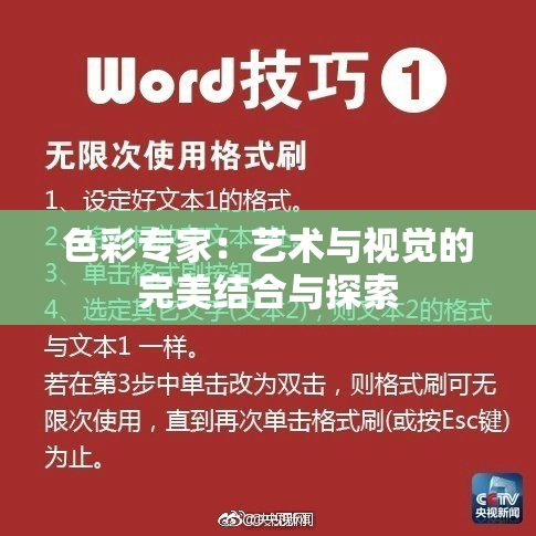 色彩专家：艺术与视觉的完美结合与探索