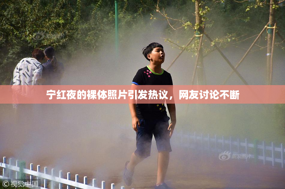 宁红夜的裸体照片引发热议，网友讨论不断