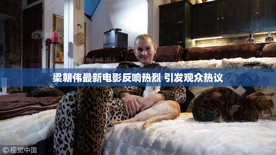 梁朝伟最新电影反响热烈 引发观众热议