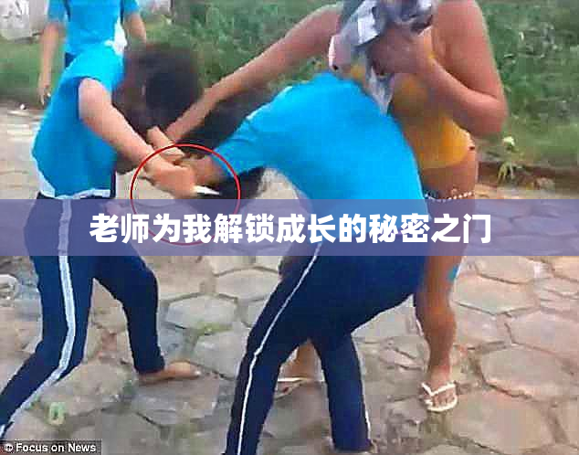 老师为我解锁成长的秘密之门