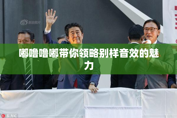 嘟噜噜嘟带你领略别样音效的魅力