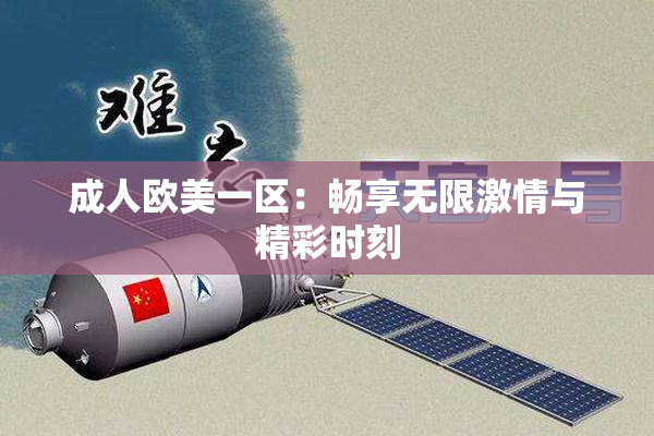 成人欧美一区：畅享无限激情与精彩时刻