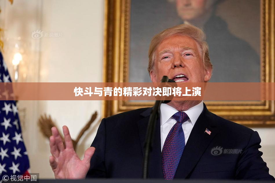 快斗与青的精彩对决即将上演