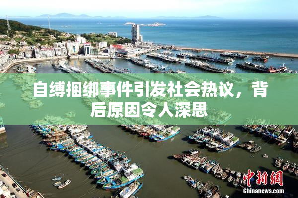 自缚捆绑事件引发社会热议，背后原因令人深思