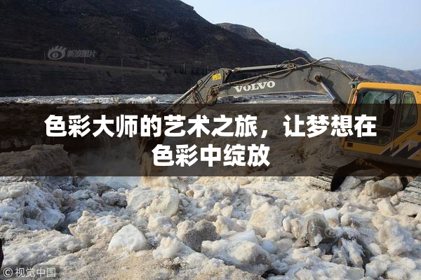 色彩大师的艺术之旅，让梦想在色彩中绽放