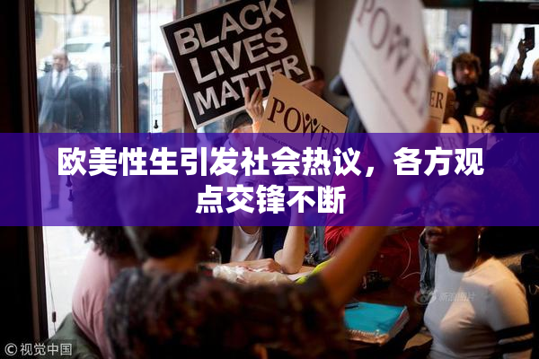 欧美性生引发社会热议，各方观点交锋不断