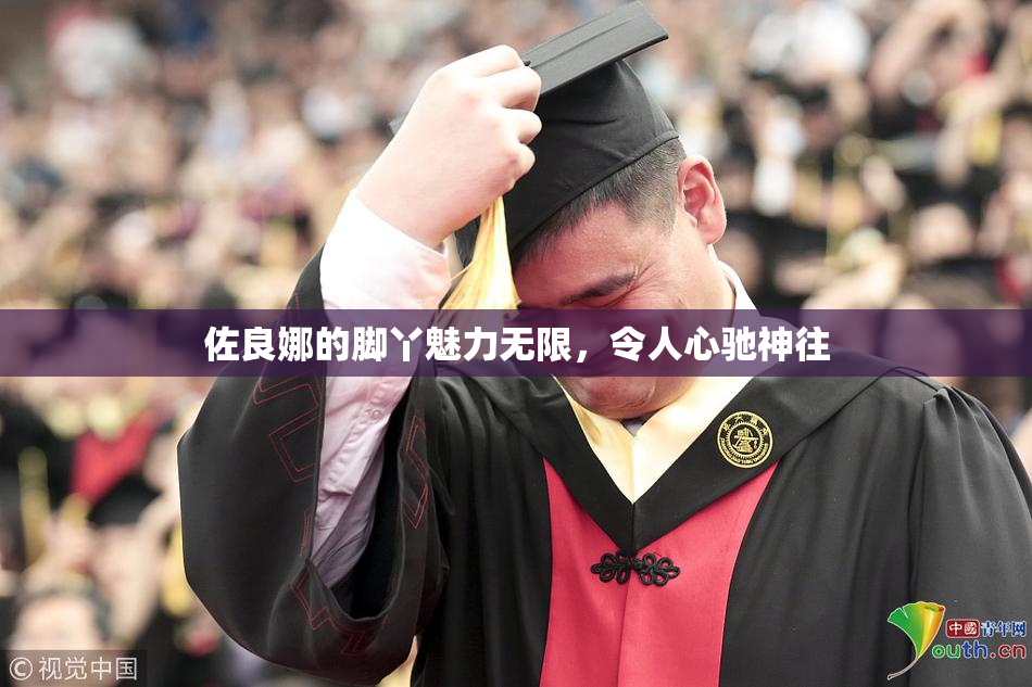 佐良娜的脚丫魅力无限，令人心驰神往