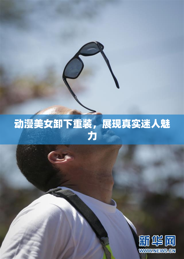 动漫美女卸下重装，展现真实迷人魅力