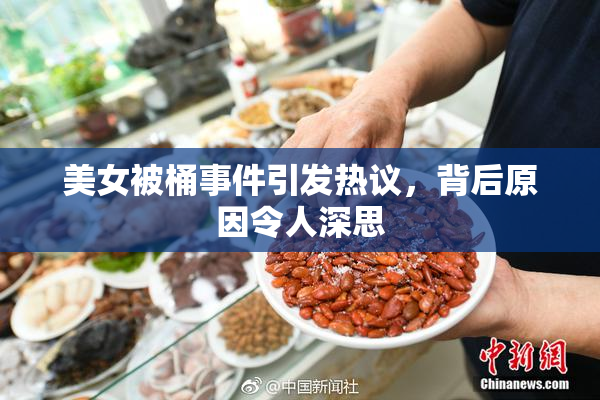 美女被桶事件引发热议，背后原因令人深思