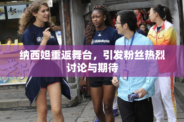 纳西妲重返舞台，引发粉丝热烈讨论与期待