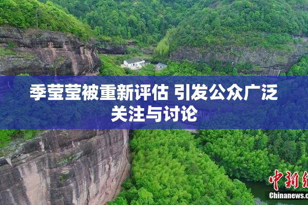 季莹莹被重新评估 引发公众广泛关注与讨论