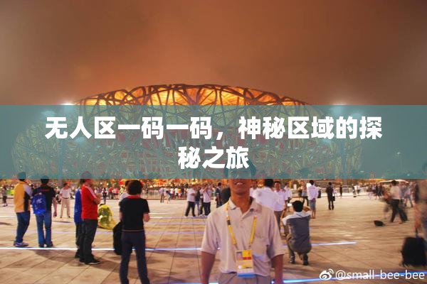 无人区一码一码，神秘区域的探秘之旅