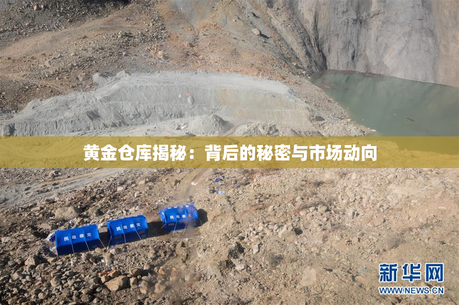 黄金仓库揭秘：背后的秘密与市场动向