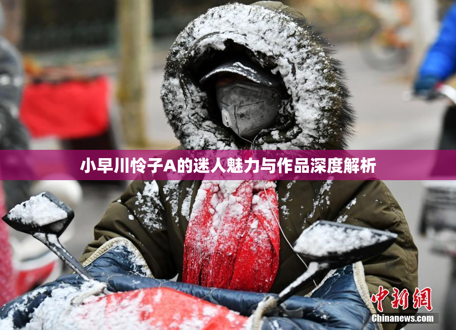 小早川怜子A的迷人魅力与作品深度解析