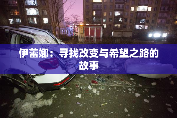 伊蕾娜：寻找改变与希望之路的故事