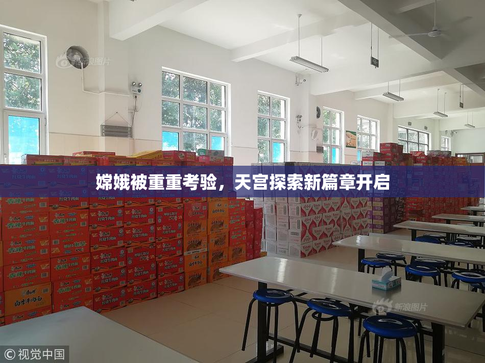 嫦娥被重重考验，天宫探索新篇章开启