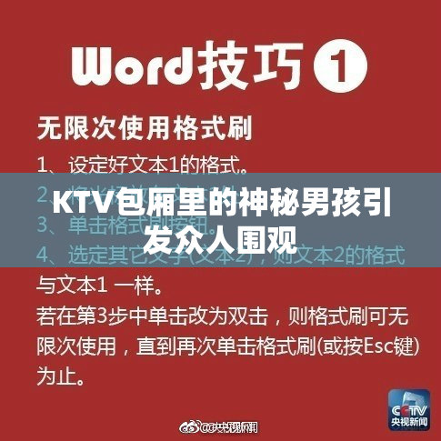 KTV包厢里的神秘男孩引发众人围观