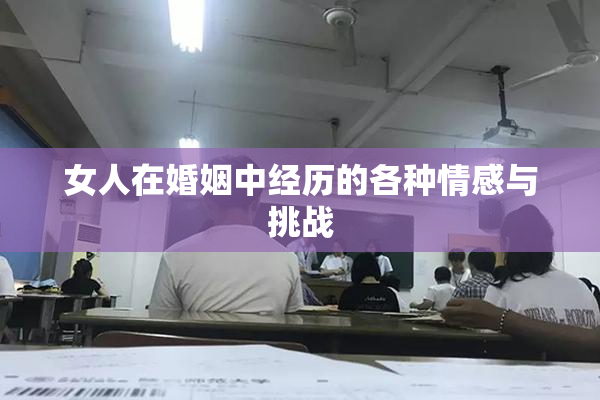 女人在婚姻中经历的各种情感与挑战