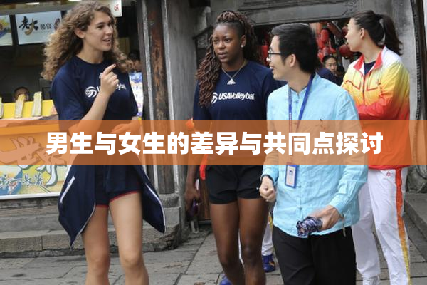 男生与女生的差异与共同点探讨