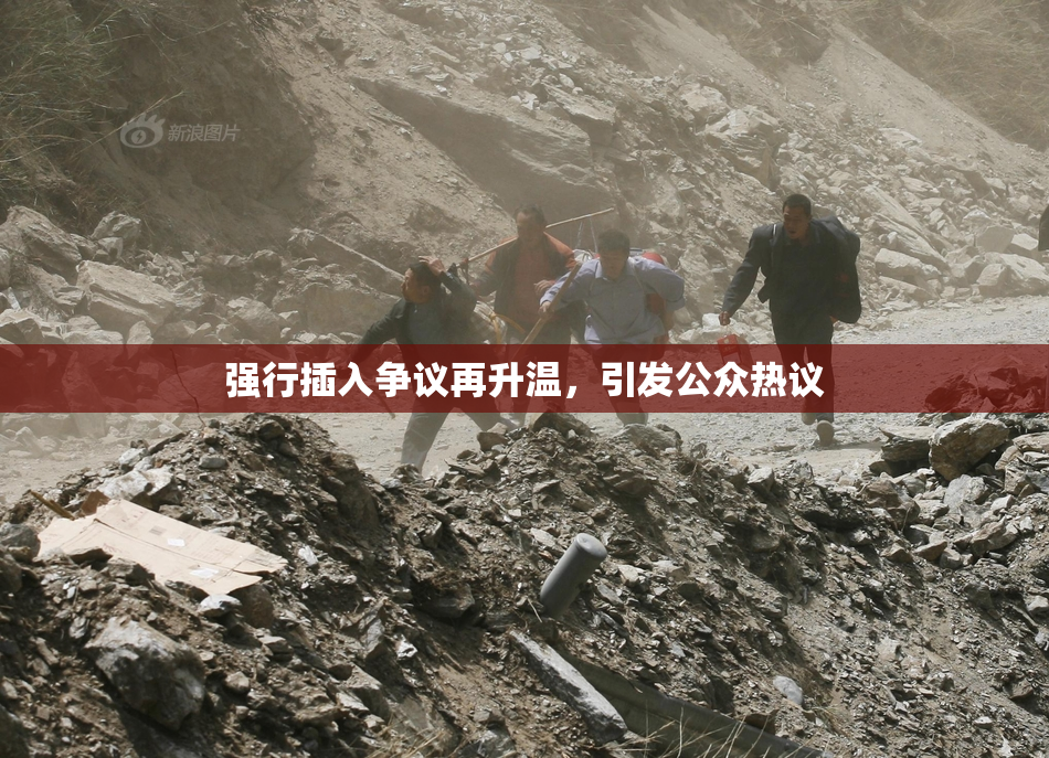 强行插入争议再升温，引发公众热议