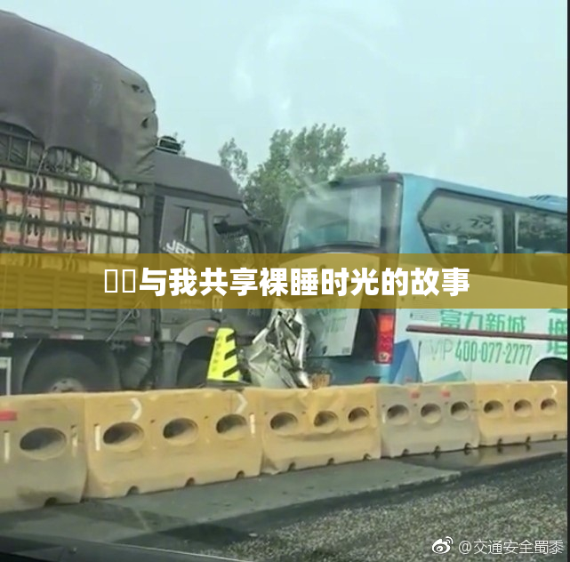 妺妺与我共享裸睡时光的故事