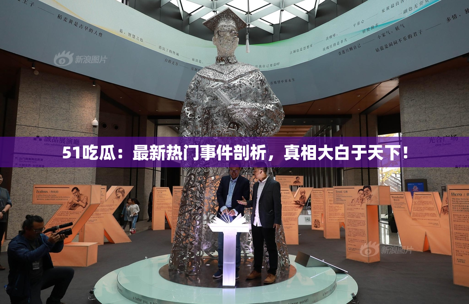 51吃瓜：最新热门事件剖析，真相大白于天下！