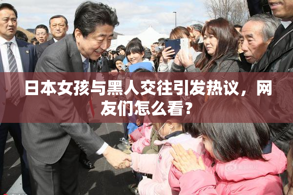 日本女孩与黑人交往引发热议，网友们怎么看？