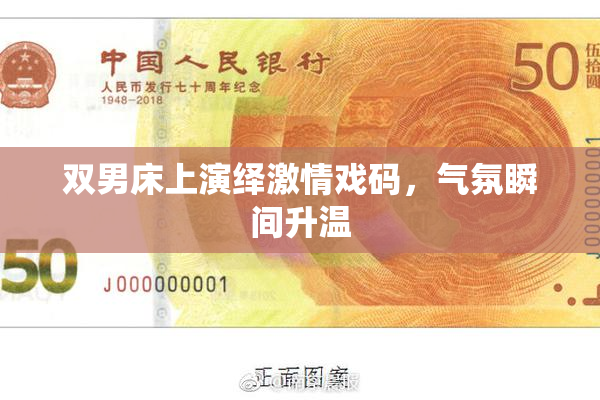双男床上演绎激情戏码，气氛瞬间升温