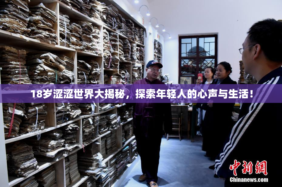 18岁涩涩世界大揭秘，探索年轻人的心声与生活！
