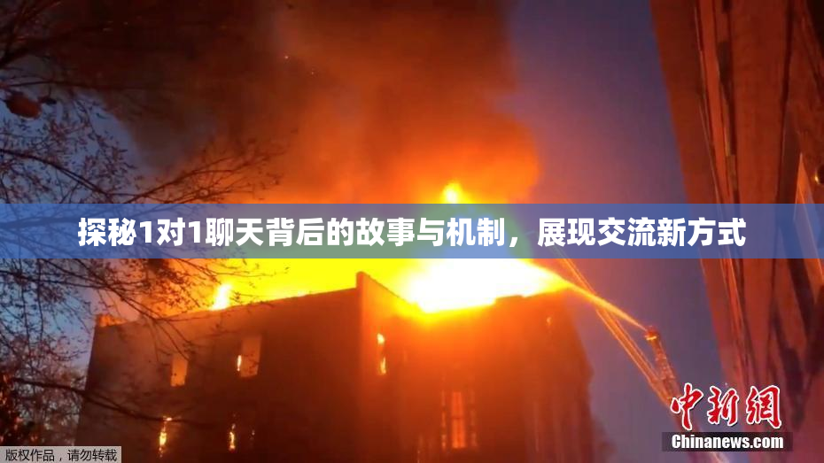 探秘1对1聊天背后的故事与机制，展现交流新方式