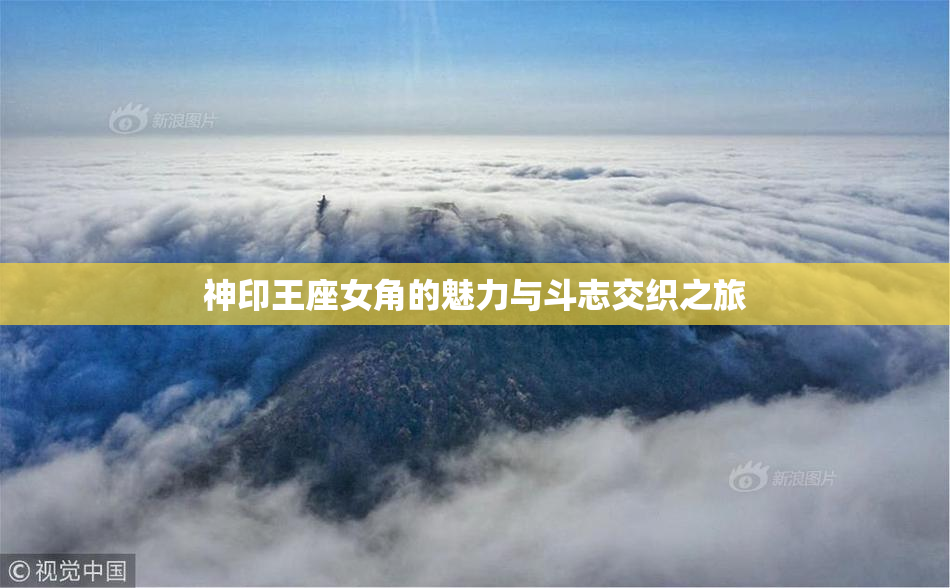 神印王座女角的魅力与斗志交织之旅