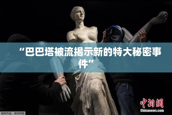 “巴巴塔被流揭示新的特大秘密事件”