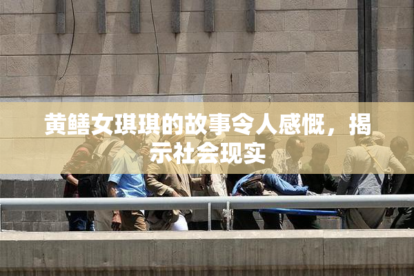 黄鳝女琪琪的故事令人感慨，揭示社会现实