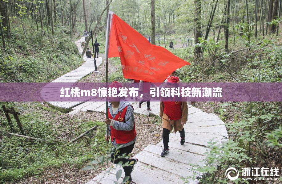 红桃m8惊艳发布，引领科技新潮流