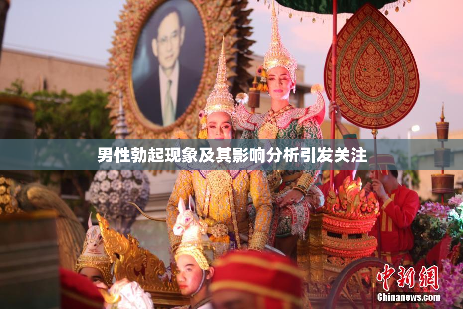 男性勃起现象及其影响分析引发关注