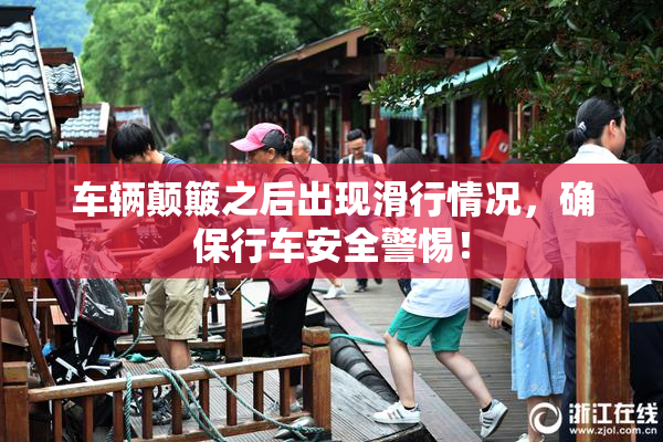 车辆颠簸之后出现滑行情况，确保行车安全警惕！