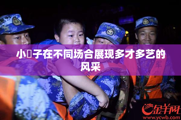 小峓子在不同场合展现多才多艺的风采