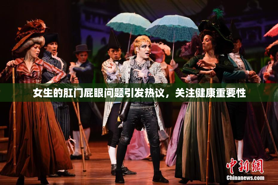 女生的肛门屁眼问题引发热议，关注健康重要性