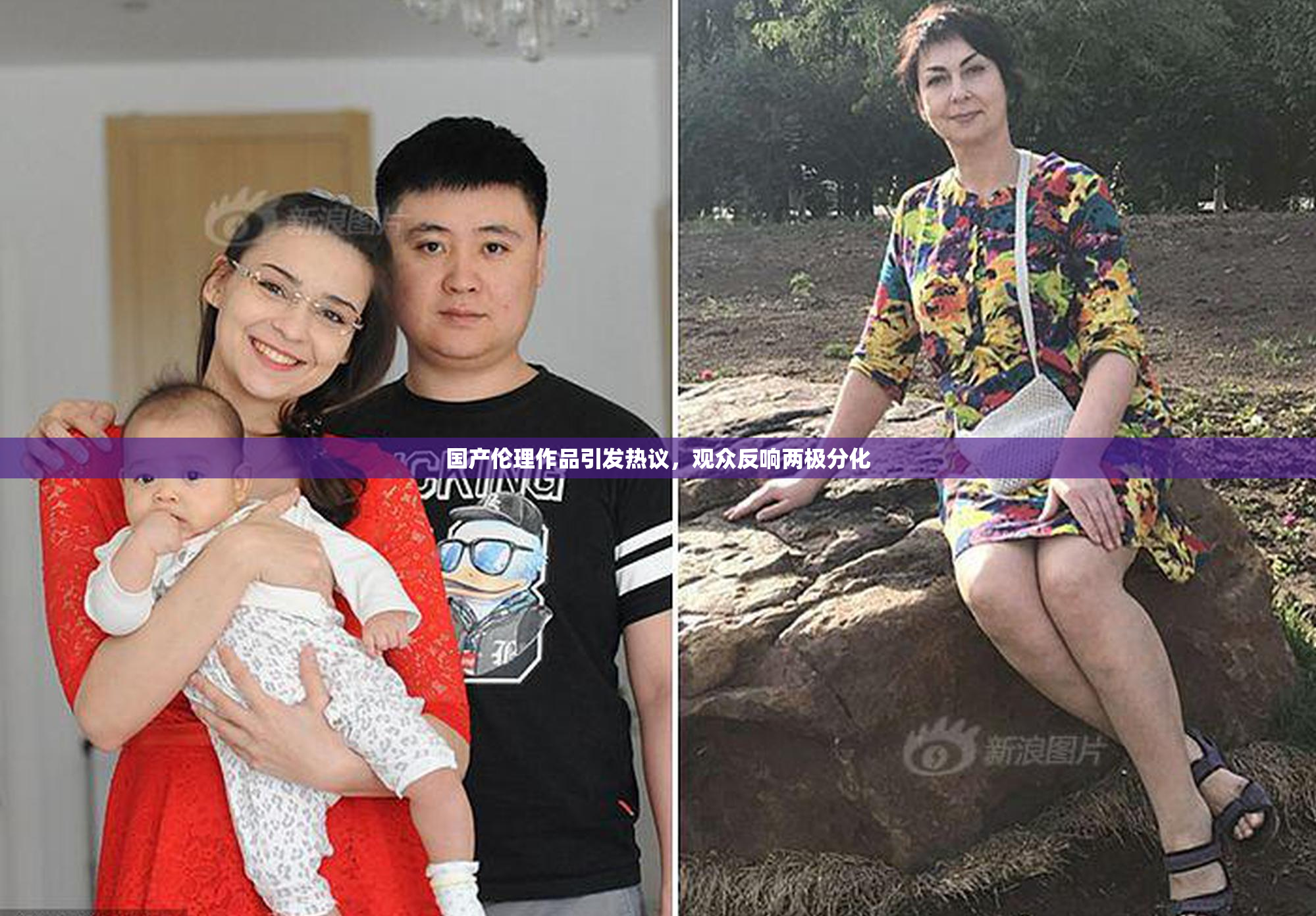 国产伦理作品引发热议，观众反响两极分化