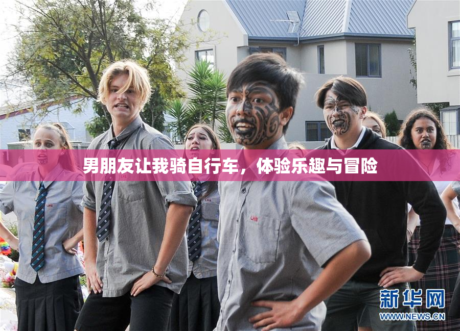 男朋友让我骑自行车，体验乐趣与冒险