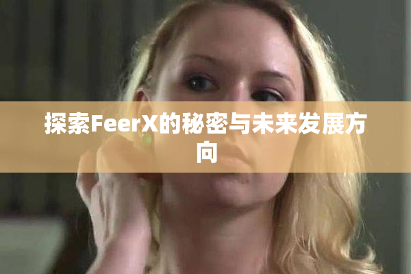 探索FeerX的秘密与未来发展方向
