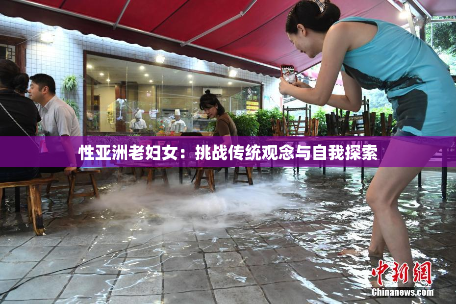 性亚洲老妇女：挑战传统观念与自我探索