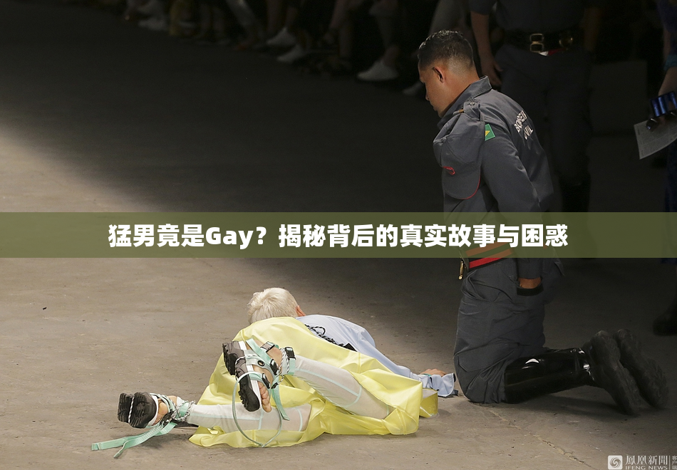 猛男竟是Gay？揭秘背后的真实故事与困惑