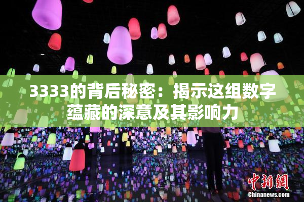 3333的背后秘密：揭示这组数字蕴藏的深意及其影响力