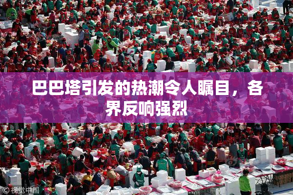 巴巴塔引发的热潮令人瞩目，各界反响强烈