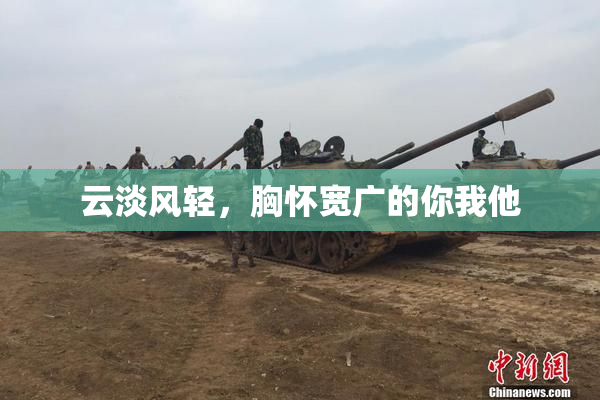 云淡风轻，胸怀宽广的你我他