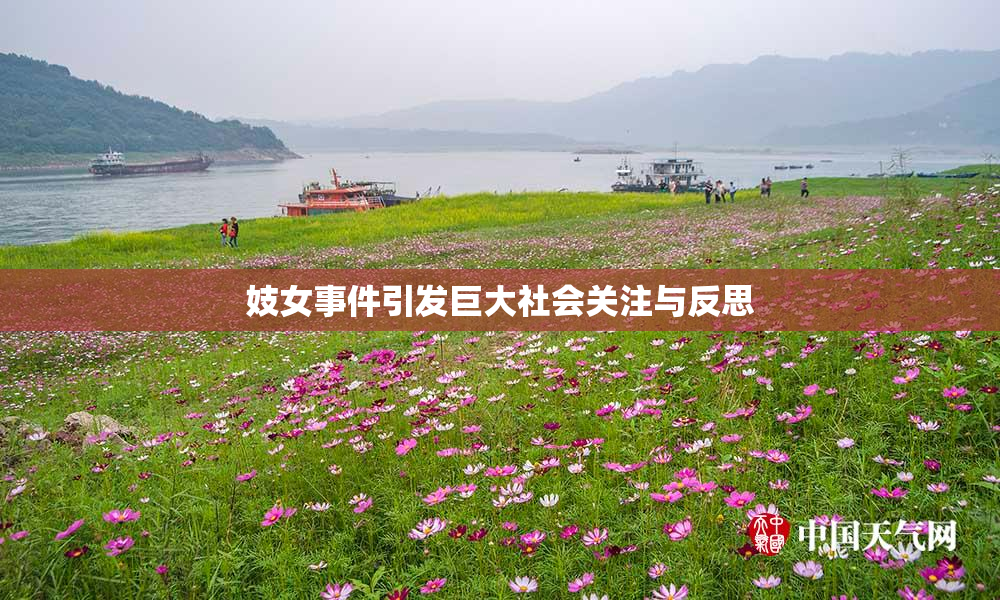妓女事件引发巨大社会关注与反思