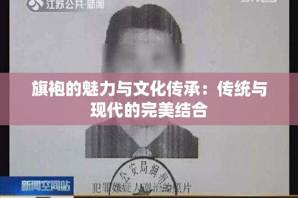 旗袍的魅力与文化传承：传统与现代的完美结合
